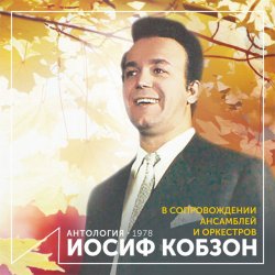 Pochette Иосиф Кобзон - Случайный вальс