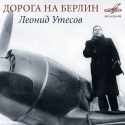 Pochette Леонид Утёсов - Дорога на Берлин