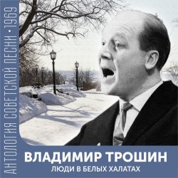 Pochette Владимир Трошин - Песня военных корреспондентов