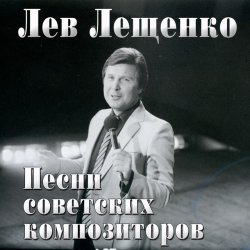 Pochette Лев Лещенко - Баллада о красках