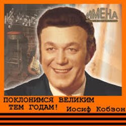 Pochette Иосиф Кобзон - Поклонимся великим тем годам