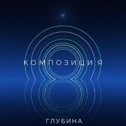 Pochette Глубина