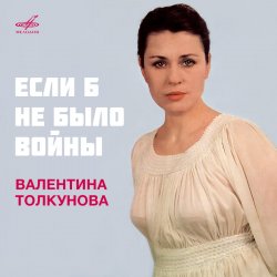 Pochette Валентина Толкунова - Если Б Не Было Войны
