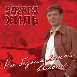 Pochette Эдуард Хиль - Нам нужна одна победа