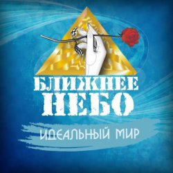 Pochette Ближнее Небо - Шла война
