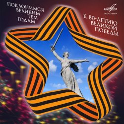Pochette Евгений Беляев - Где, Же Вы Теперь, Друзья Однополчане