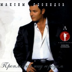 Pochette Максим Леонидов - Давай Закурим