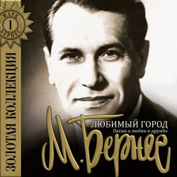 Pochette Марк Бернес - Мужской Разговор