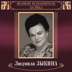 Pochette Людмила Зыкина - Грустные Ивы
