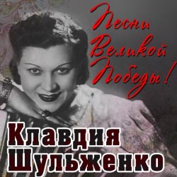 Pochette Клавдия Шульженко - Давай Закурим