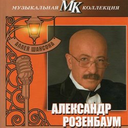 Pochette Александр Розембаум - Марш Музыкального Спецназа