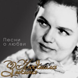 Pochette Людмила Зыкина - Прощание