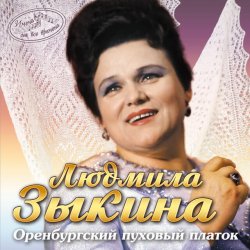 Pochette Людмила Зыкина - Ах, Если Бы Земля Умела Говорить