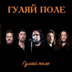 Pochette Гуляй Поле - Еду С Армии