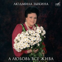 Pochette Людмила Зыкина - Ты Улетаешь Далеко