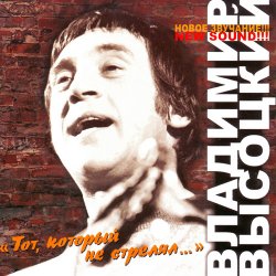 Pochette Владимир Высоцкий - Тот, Который Не Стрелял