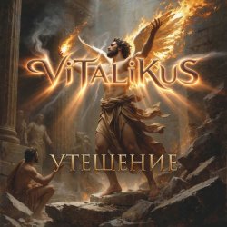 Pochette ViTaLiKuS - Утешение