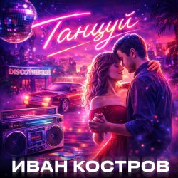 Pochette Танцуй