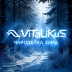 Pochette ViTaLiKuS - Чародейка зима