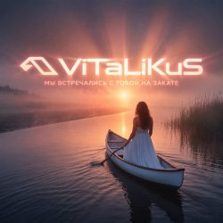 Pochette ViTaLiKuS - Мы встречались с тобой на закате