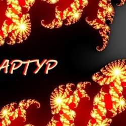 Pochette Артур Третьяков - Хлебушек