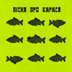 Pochette Фома & DAMNITSKYI & KURAN - Пісня про карася