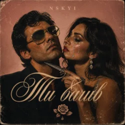 Pochette NSKYI - Ти бачив