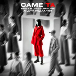 Pochette ENEY & The SOMEONE & Андрій Подкалюк - Саме Та