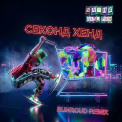 Pochette Уляна Дель Рей - Секонд хенд (Bunroud Remix)