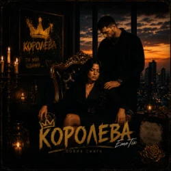 Pochette EmoTix - Королева