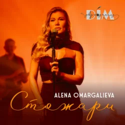 Pochette Alena Omargalieva & Дім Звукозапису - Стожари