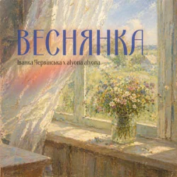 Pochette Іванка Червінська & alyona alyona - Веснянка