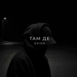 Pochette O X I O N - Там де