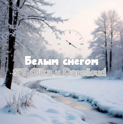Pochette Белым снегом