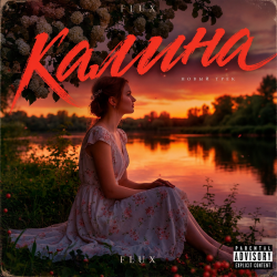 Pochette Калина