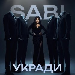 Pochette Sabi - Укради