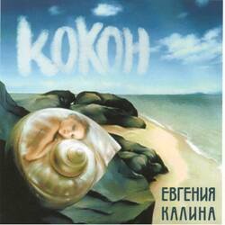 Pochette Евгения Калина - Здравствуй