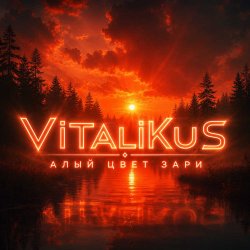 Pochette ViTaLiKuS - Алый свет зари