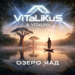 Pochette ViTaLiKuS - Озеро Чад