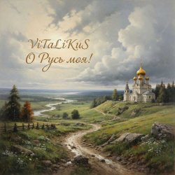 Pochette ViTaLiKuS - О Русь моя!