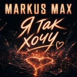 Pochette Markus Max - Я так хочу