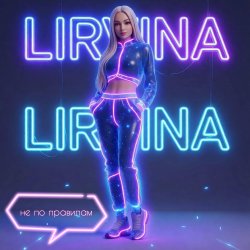 Pochette Lirvina - Не по правилам