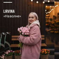 Pochette Lirvina - На волне
