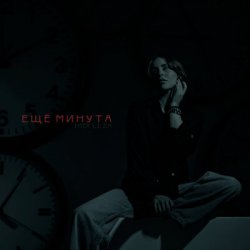 Pochette LI ZA & HYDY - Ещё минута