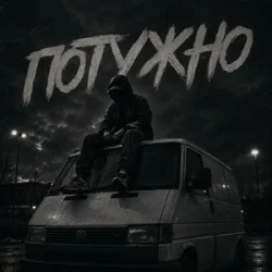 Pochette Gomin UA - Потужно