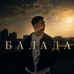 Pochette Chursanov - Балада (KARMV REMIX)