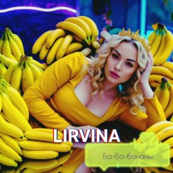 Pochette Lirvina - Ба-ба-бананы
