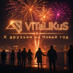 Pochette ViTaLiKuS - К друзьям на Новый год