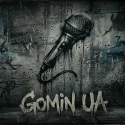 Pochette Gomin UA - Тільки ми