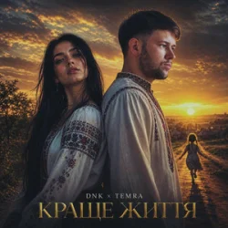 Pochette DNK & TEMRA - Краще Життя